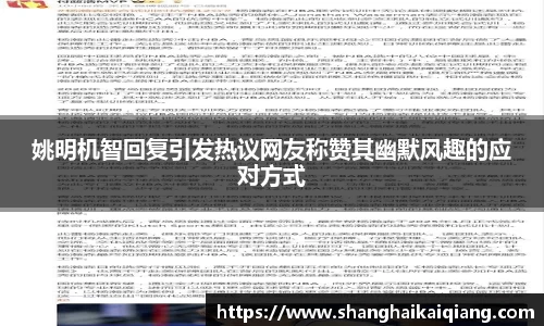 姚明机智回复引发热议网友称赞其幽默风趣的应对方式