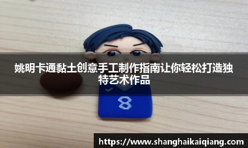 姚明卡通黏土创意手工制作指南让你轻松打造独特艺术作品