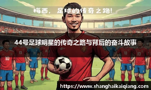 44号足球明星的传奇之路与背后的奋斗故事
