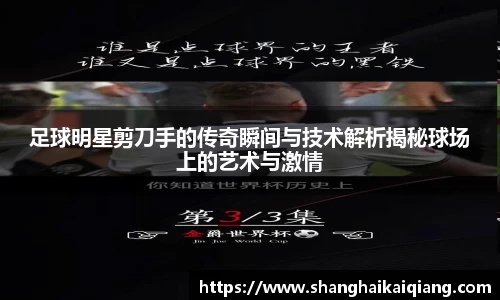 足球明星剪刀手的传奇瞬间与技术解析揭秘球场上的艺术与激情