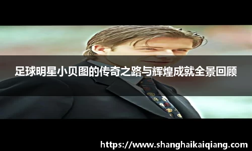 足球明星小贝图的传奇之路与辉煌成就全景回顾