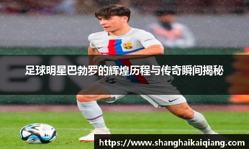 足球明星巴勃罗的辉煌历程与传奇瞬间揭秘