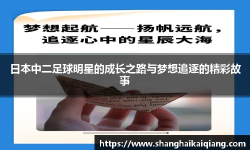 日本中二足球明星的成长之路与梦想追逐的精彩故事
