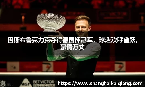 因斯布鲁克力克夺得德国杯冠军，球迷欢呼雀跃，豪情万丈