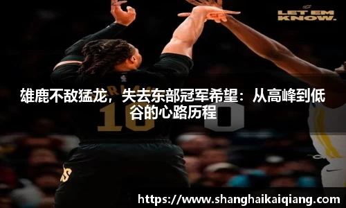 雄鹿不敌猛龙，失去东部冠军希望：从高峰到低谷的心路历程
