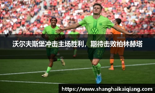 沃尔夫斯堡冲击主场胜利，期待击败柏林赫塔