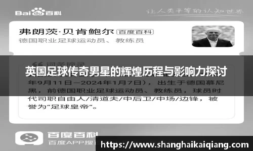 英国足球传奇男星的辉煌历程与影响力探讨