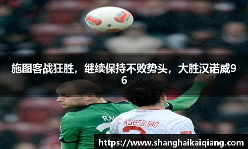 施图客战狂胜，继续保持不败势头，大胜汉诺威96