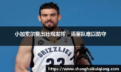 小加索尔复出壮观发挥，活塞队难以防守