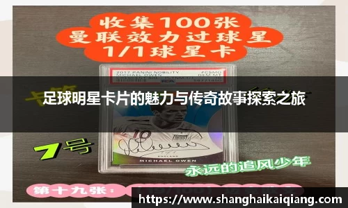 足球明星卡片的魅力与传奇故事探索之旅