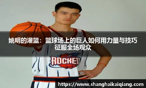姚明的灌篮：篮球场上的巨人如何用力量与技巧征服全场观众