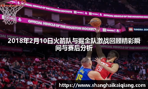 2018年2月10日火箭队与掘金队激战回顾精彩瞬间与赛后分析