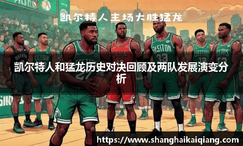 凯尔特人和猛龙历史对决回顾及两队发展演变分析