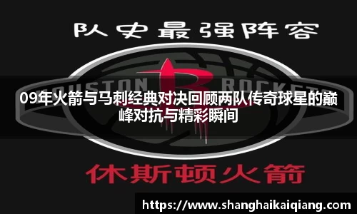 09年火箭与马刺经典对决回顾两队传奇球星的巅峰对抗与精彩瞬间