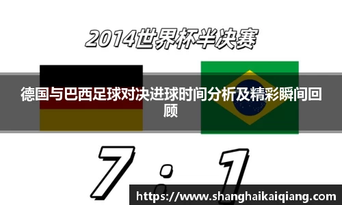 德国与巴西足球对决进球时间分析及精彩瞬间回顾