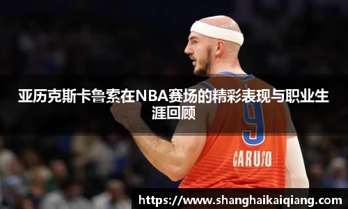 亚历克斯卡鲁索在NBA赛场的精彩表现与职业生涯回顾