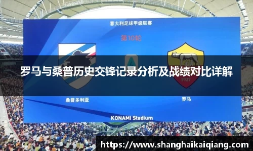 罗马与桑普历史交锋记录分析及战绩对比详解