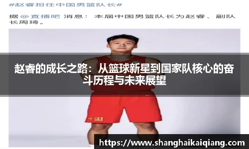赵睿的成长之路：从篮球新星到国家队核心的奋斗历程与未来展望