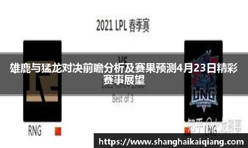 雄鹿与猛龙对决前瞻分析及赛果预测4月23日精彩赛事展望