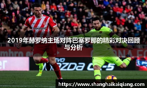 2019年赫罗纳主场对阵巴塞罗那的精彩对决回顾与分析